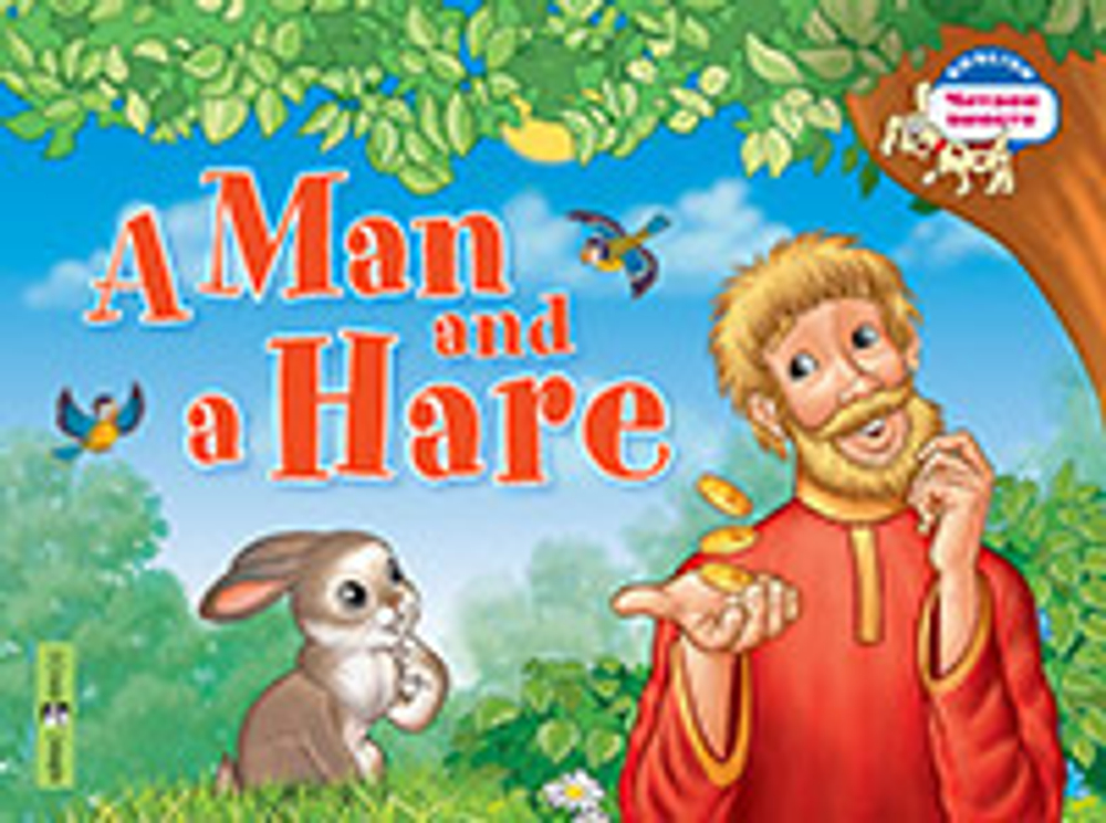 Читаем вместе. 2 уровень. Мужик и заяц. A Man and a Hare. (на английском языке), изд.: Айрис, авт.: Владимирова А.А., серия.: