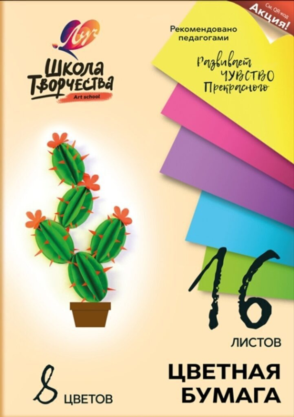 Бумага цв. А4 8цв. 16л. немелов., офсет, одностор., пл. 70 гр/м2 "Школа творчества"