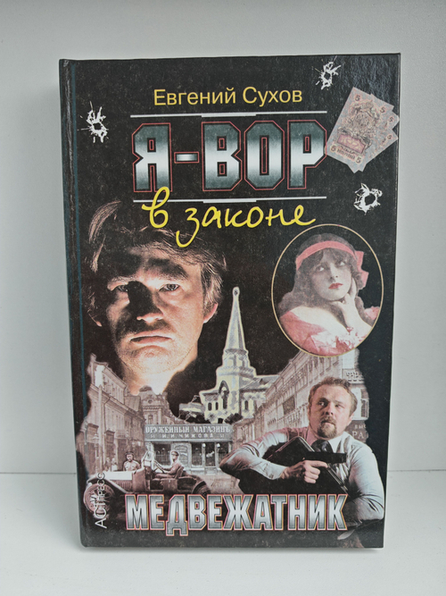 Я - вор в законе. Медвежатник