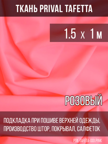 Подкладочная ткань Taffeta 210T, розовый