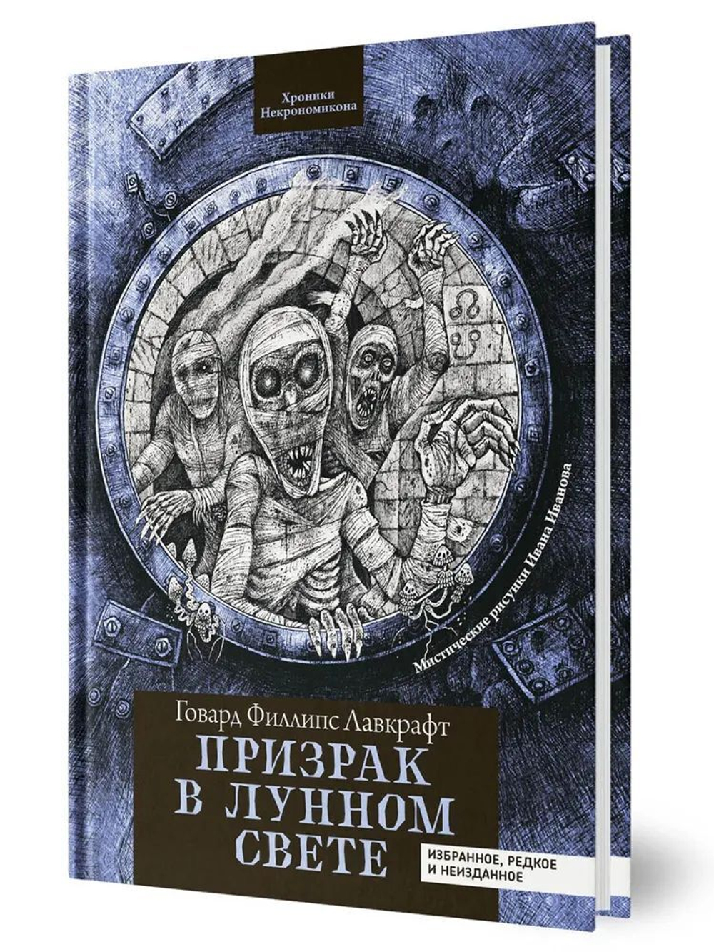 Призрак в лунном свете. Избранные и неизданные рассказы. Говард Лавкрафт. Ужасы