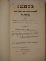 "Опыт военно-медицинской полиции, или правила к сохранению здоровья русских солдат в сухопутной службе". Роман Четыркин. 1834г. - редкая книга