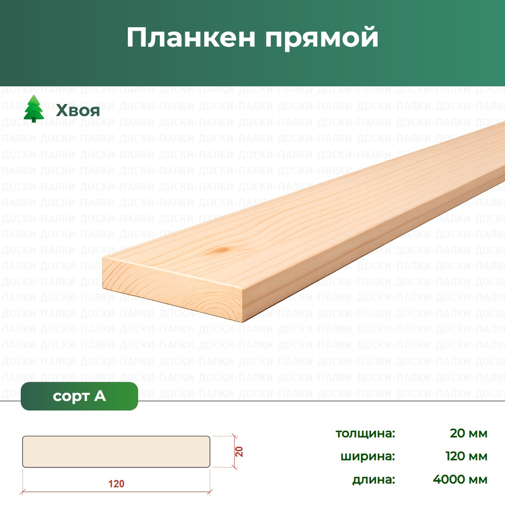 Планкен прямой Хвоя, 20×120×4000 мм, сорт А