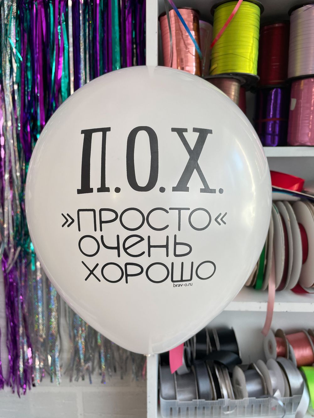 Шар с надписью ЧЮ 30 см 2/36 П.О.Х. Просто очень хорошо (Белый, для мужчины, для девушки) (БГ-17) 