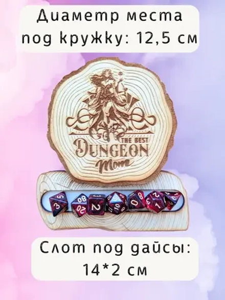 ДнД подставка «Мама подземелья» — дерево
