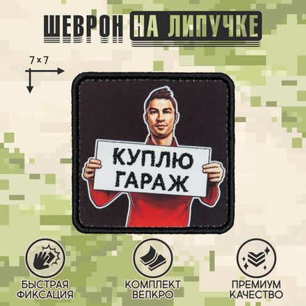 Нашивка на одежду, патч, шеврон на липучке "Куплю гараж" 7х7 см