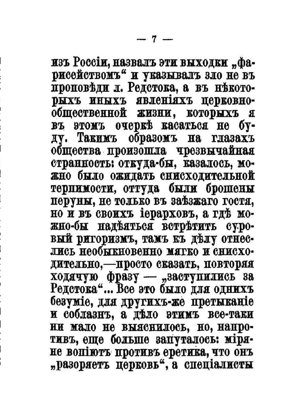 Великосветский раскол | Н. С. Лесков