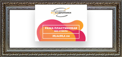 Рама 20x50 для картин и фотографий
