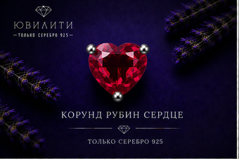 Корунд Рубин Сердце