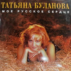 Виниловая пластинка Татьяна Буланова ‎– Мое Русское Сердце LP