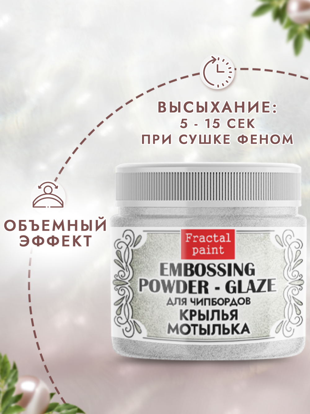 Пудра-глазурь для чипбордов «Крылья мотылька»