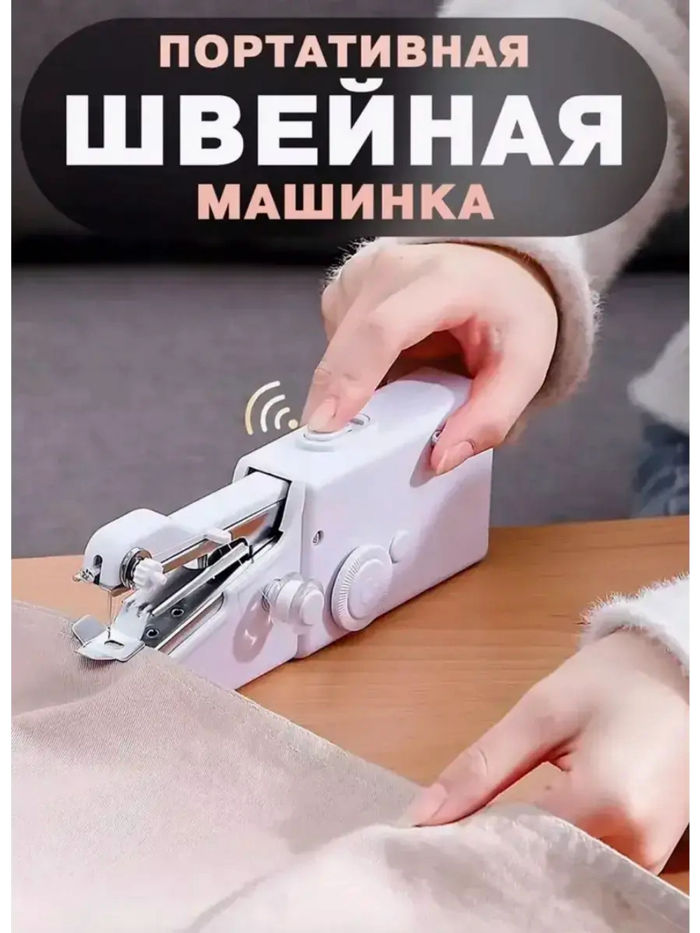 Ручная швейная машинка