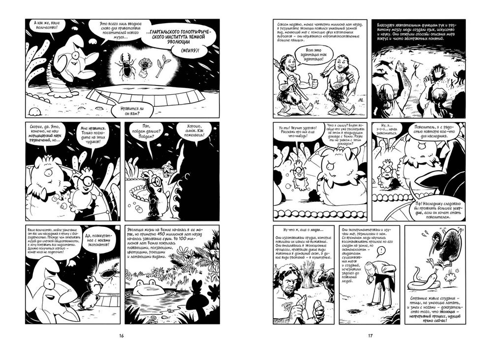 Комикс Эволюция. История жизни на Земле. Краткий курс в комиксах