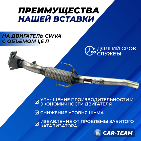 Вставка (приемная труба) вместо штатного катализатора Volkswagen Polo (с 2015-2020 г.в) "Stinger" с объемом двигателя 1.6