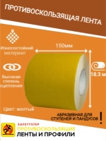Лента противоскользящая самоклеящаяся абразивная 150ммх18.3м
