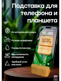 Подставка для телефона и планшета деревянная из кедра
