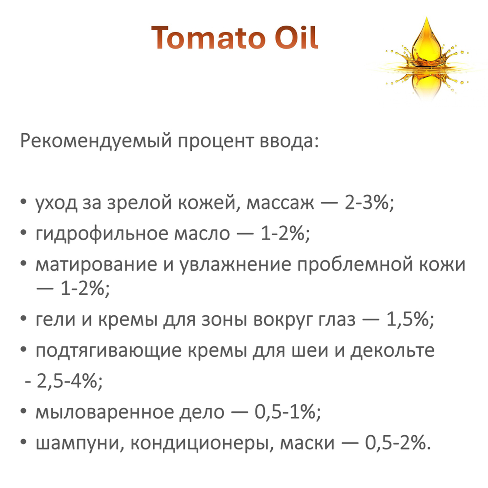 Масло томата, нерафинированное
