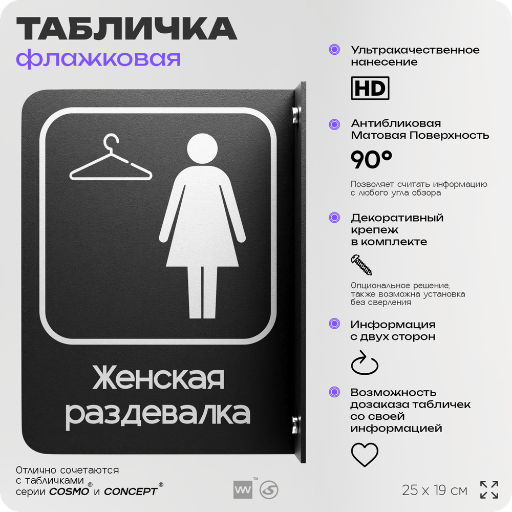 Табличка Женская раздевалка флажковая на стену, двусторонняя с крепежом, 19 х 25 см, для офиса, кафе, ресторана, серия COSMO, Айдентика Технолоджи