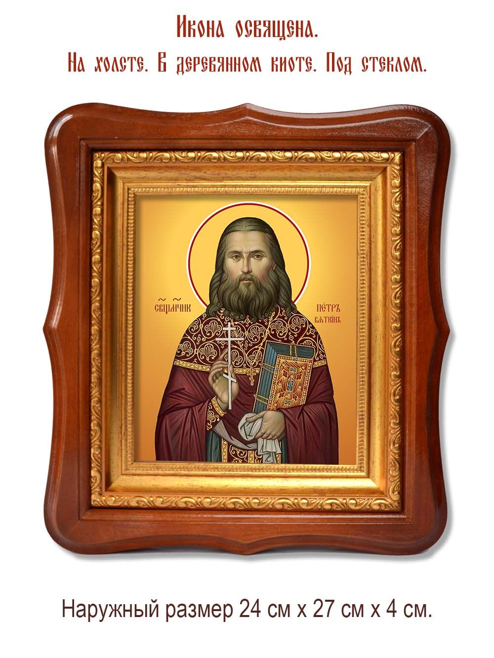 Петр Вяткин священномученик. Икона на холсте.
