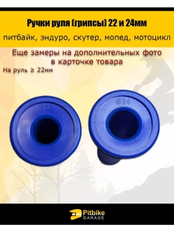Ручки руля мотоцикла (грипсы) 22 и 24мм ProTaper