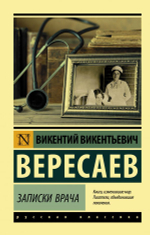 Записки врача. Викентий  Вересаев