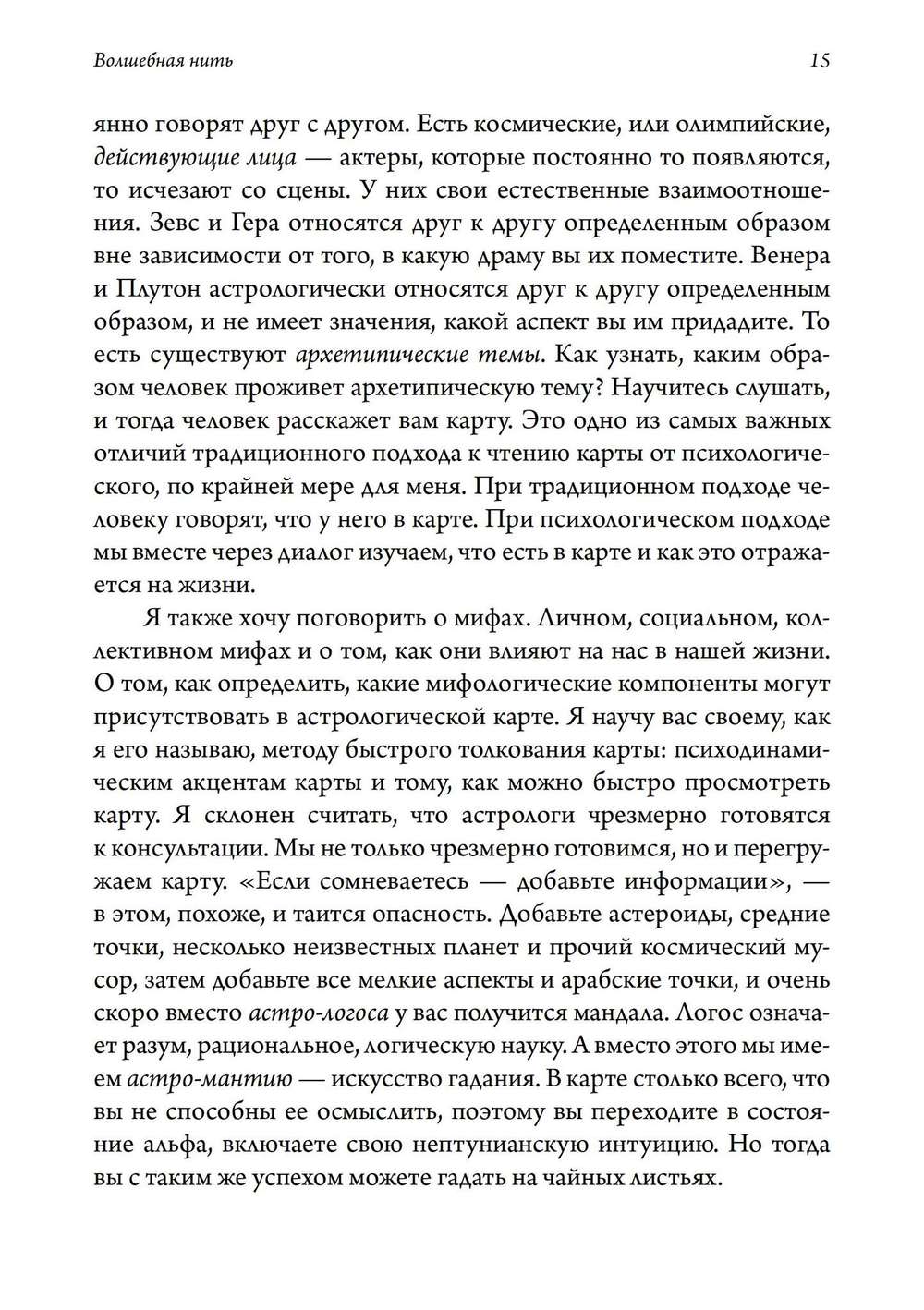 Волшебная нить. Толкование астрологической карты с использованием глубинной психологии. Семинары по психологической астрологии