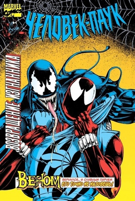 Комикс Человек-Паук. Возвращение изгнанника