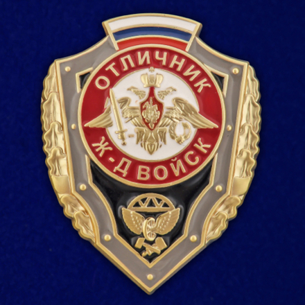 Знак Отличник Железнодорожных войск РФ с удостоверением