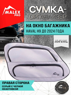 HAVAL H9 до 2024 г.в. Органайзер на окно багажника TankTuning/Malex pro (серый/чёрный, правая сторона)