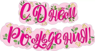 Гирлянда-растяжка С ДР Солнечного счастья 120см