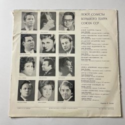Винтажная виниловая пластинка LP Поют Солисты Большого Театра (СССР 1973) (Образцова, Атлантов, Ведерников)