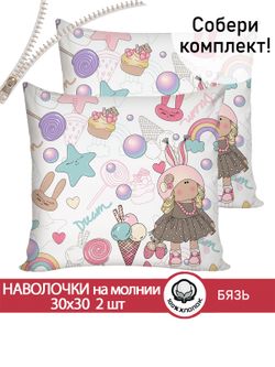 Наволочка комплект 2шт бязь Сказка "Сластена" 30х30 см на молнии