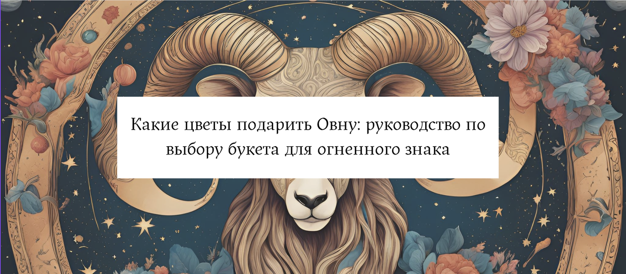 Какие цветы подарить Овну: руководство по выбору букета для огненного знака