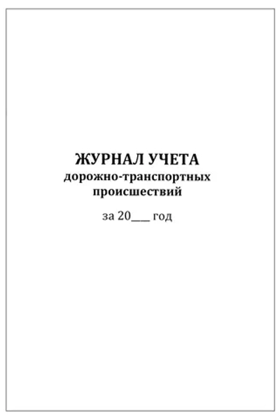 Журнал учета дорожно-транспортных происшествий 60 страниц мягкая обложка