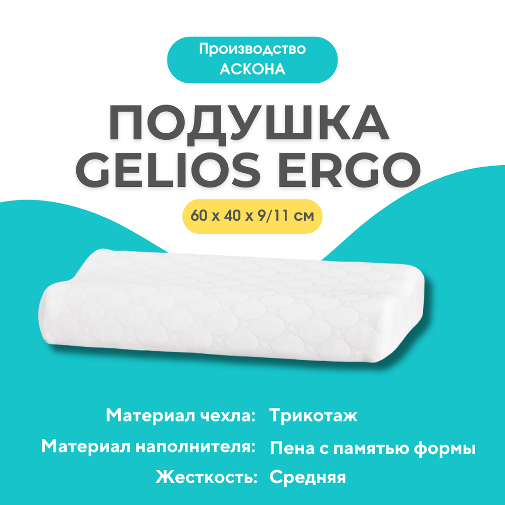 Askona Подушка GELIOS ERGO 60*40*11/13