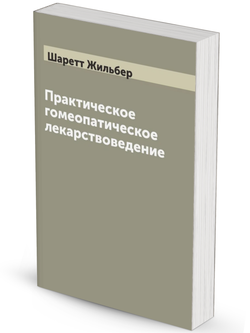 Практическое гомеопатическое лекарствоведение | Шаретт Жильбер