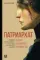 Патриархат. Истоки гендерного неравенства