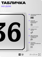 Адресная табличка с номером дома 36, на фасад и забор, белая, Айдентика Технолоджи