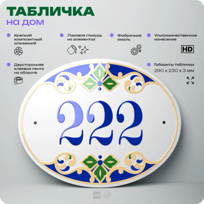Адресная табличка с номером дома 222, на фасад и забор, на дверь, овальная в средиземноморском стиле, 29х23 см, Айдентика Технолоджи