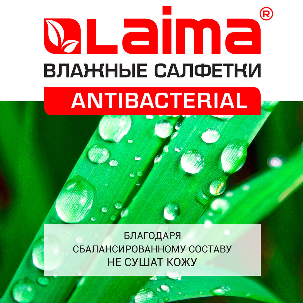 Салфетки влажные 15 шт. АНТИБАКТЕРИАЛЬНЫЕ с экстрактом хлопка LAIMA "Antibacterial" (35 штук в упаковке)