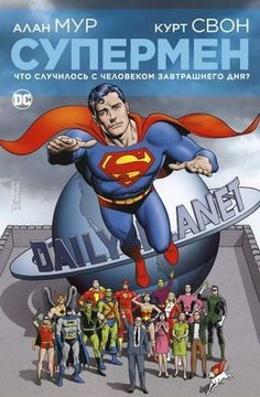 Комикс Супермен. Что случилось с Человеком Завтрашнего Дня? (мягк. обл.)