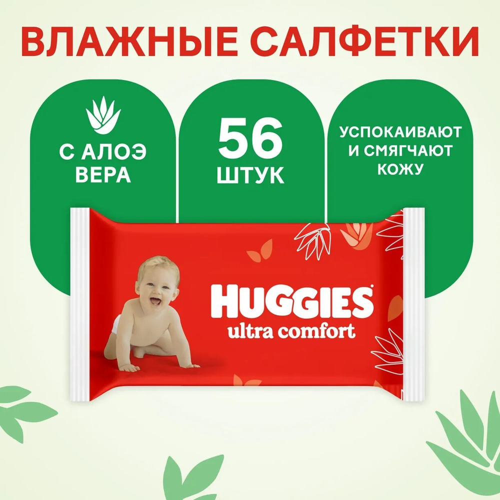 Салфетки Хаггис Ультра Комфорт с алоэ вера, 56 шт. Huggies