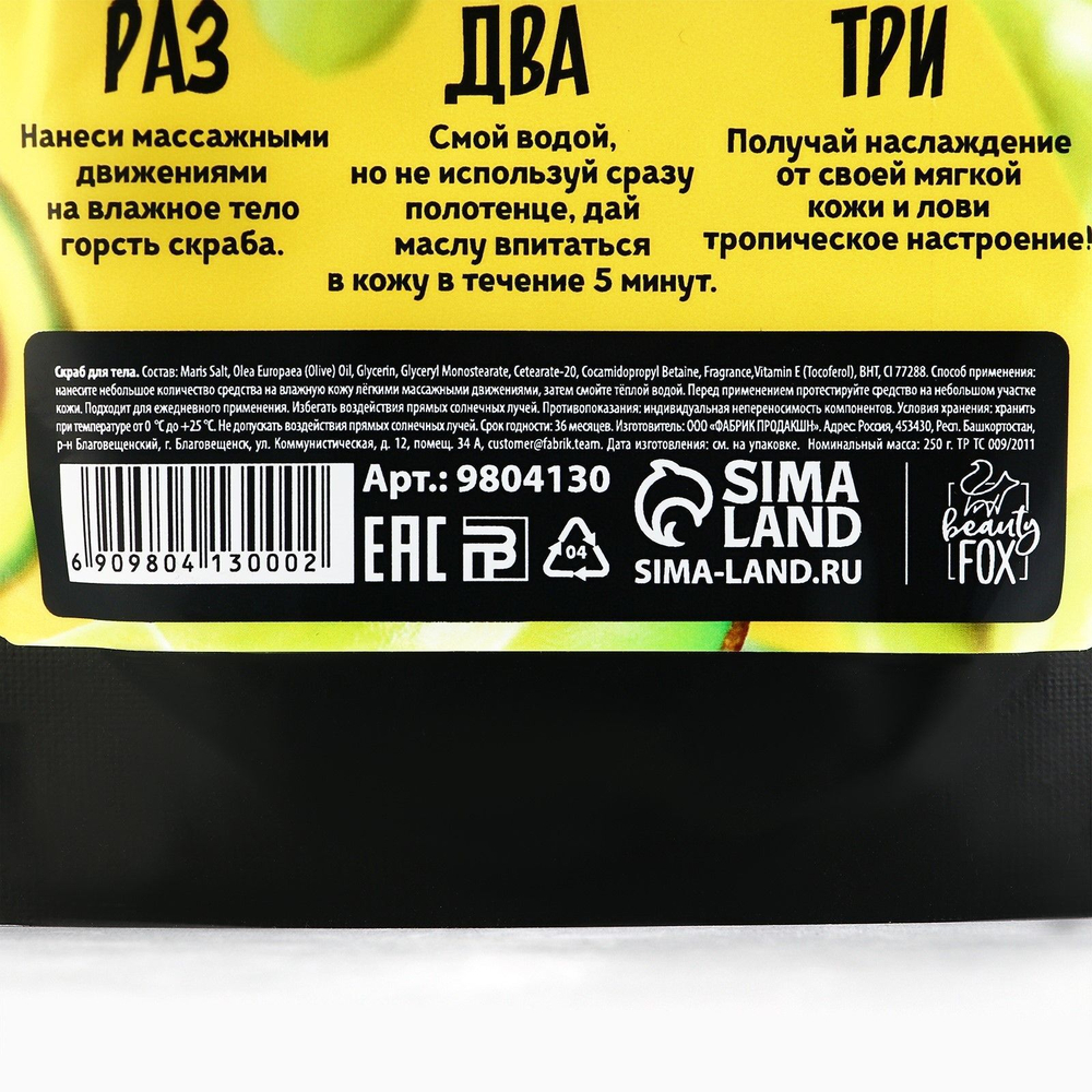 Скраб для тела «АВОКАДО-ОЛИВА» - 250 гр. (Цвет: не задано)