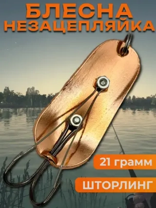Блесна незацепляйка шторлинг на щуку и судака