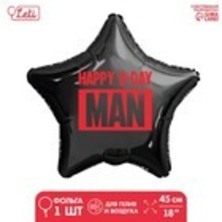 Фольгированный шар 18" «Happy B-day man» звезда Г27