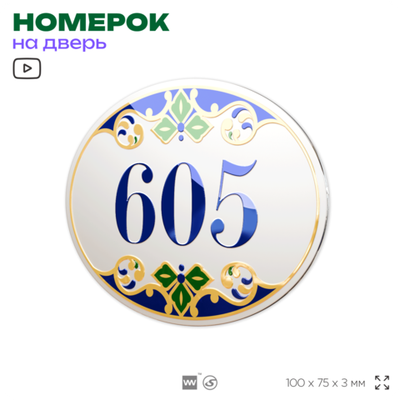 Номер на дверь квартиры 605, для кабинета, офиса, в средиземноморском стиле, шильдик 10 х 7,5 см, белый, Айдентика Технолоджи