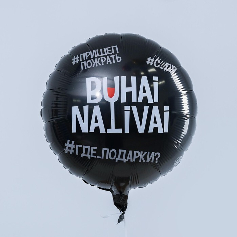 К 18" Круг «Бухай.Наливай» цвет чёрный