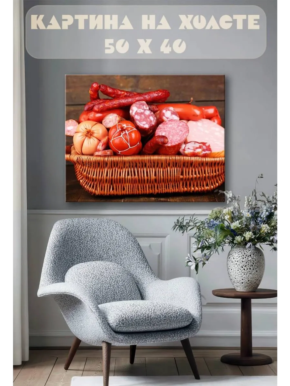 Картина на стену 40 X 50 Колбаса