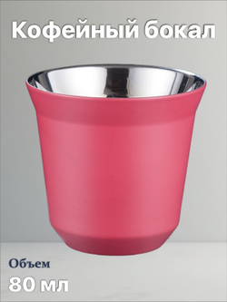 Кофейный бокал с двойными стенками 80 мл, розовый