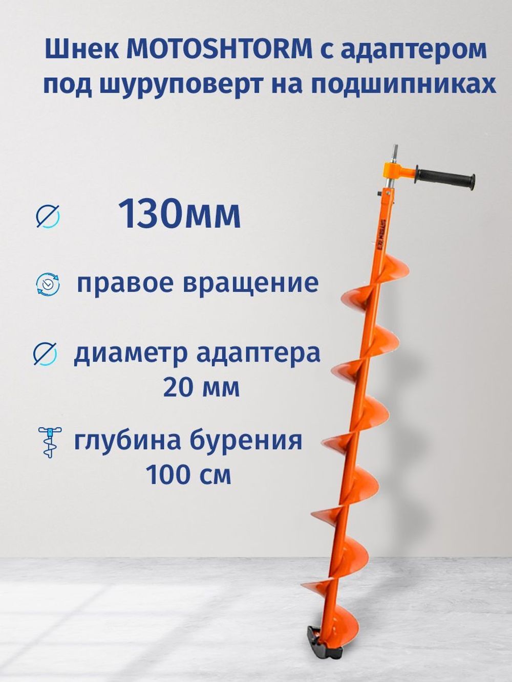 Шнек под мотобур MOTOSHTORM 130 мм (правое вращение) с переходником на шуруповерт. Товар уцененный